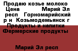 Продаю козье молоко › Цена ­ 55-60 - Марий Эл респ., Горномарийский р-н, Козьмодемьянск г. Продукты и напитки » Фермерские продукты   . Марий Эл респ.